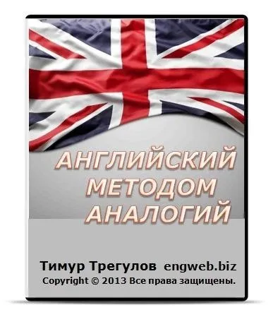 Английский методом аналогий 2015 (Тимур Трегулов)