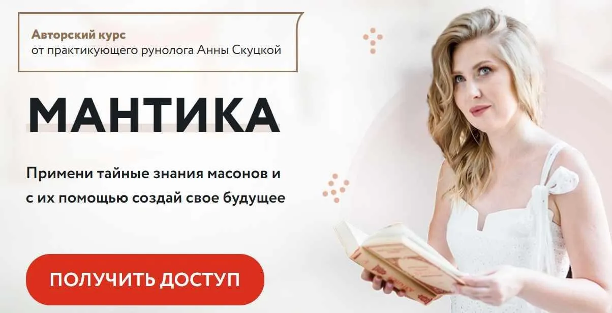 Авторский Дистанционный курс «Мантика», сентябрь 2021 года (Анна Скуцкая)