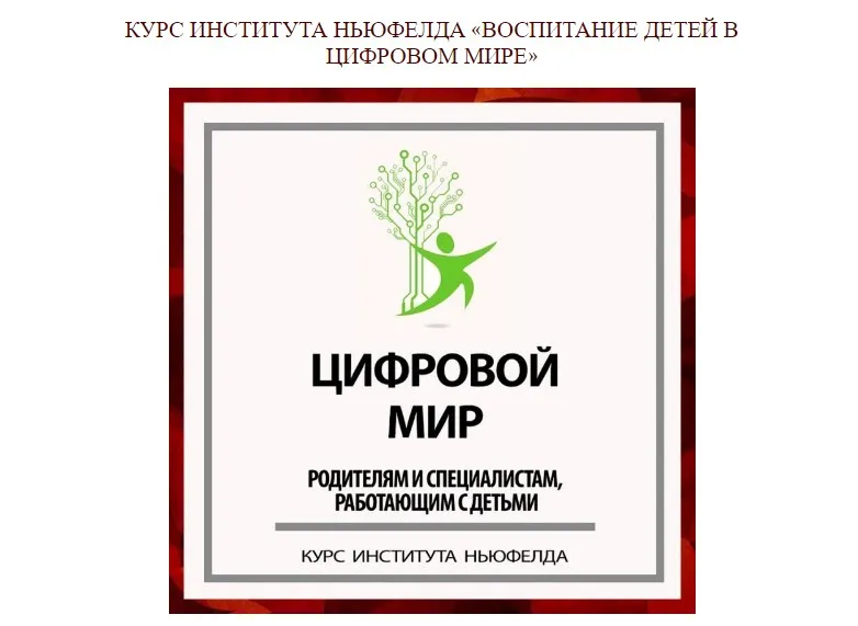 [Институт Ньюфелда] Воспитание детей в цифровом мире (Ирина Маценко, Надежда Шестакова)
