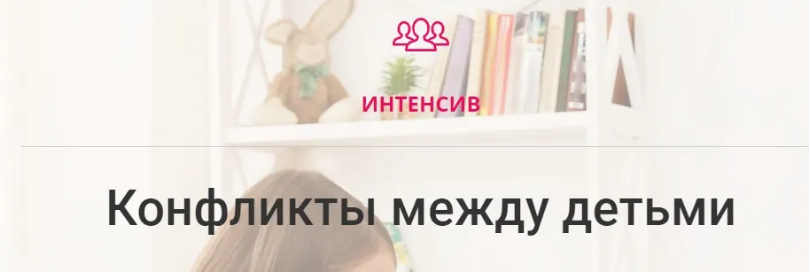 Конфликты между детьми (Карина Рихтере)