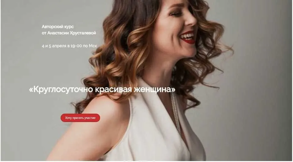 Круглосуточно красивая женщина (Анастасия Хрусталева)