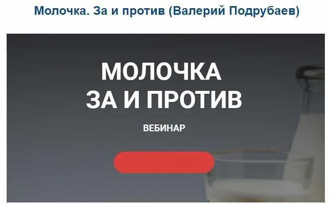 Молочка. За и против (Валерий Подрубаев)