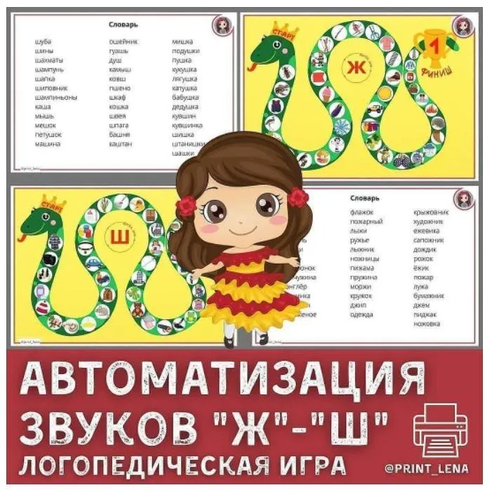 [print_lena]  Логопедическая змейка. Автоматизация звуков Ш, Ж (Елена Ефименко)