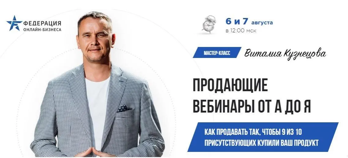 Продающие вебинары от А до Я. Пакет «Мастер» (Виталий Кузнецов)