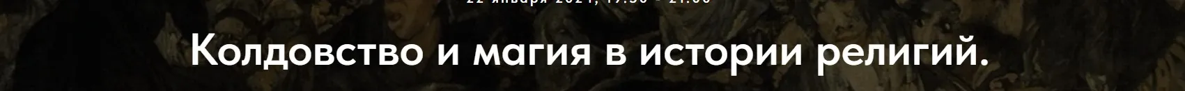 [Точка интеллекта] Колдовство и магия в истории религий. Лекция 7 (Иван Негреев)