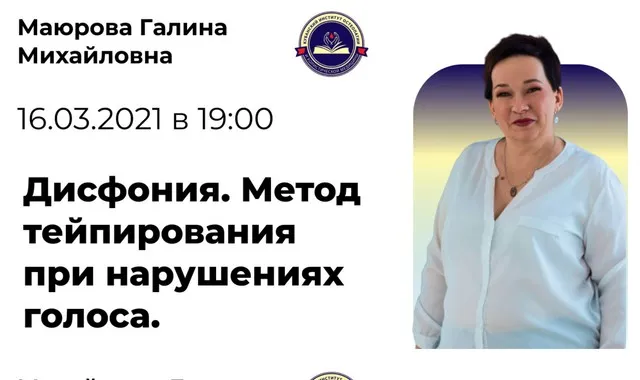 Вебинар. Дисфония. Метод тейпирования при нарушениях голоса (Галина Маюрова)