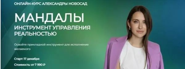 [Arcanum] Мандалы: инструмент управления реальностью 2023 (Александра Новосад)