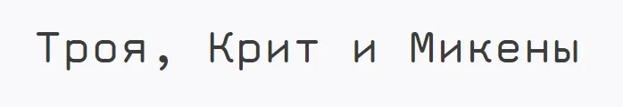 [ГМИИ им. Пушкина] Троя, Крит и Микены (Нина Гудемчук)