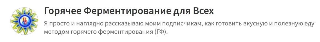 Горячее Ферментирование для Всех. Платная подписка Золото. Июль 2023 (Сергей Гладков)