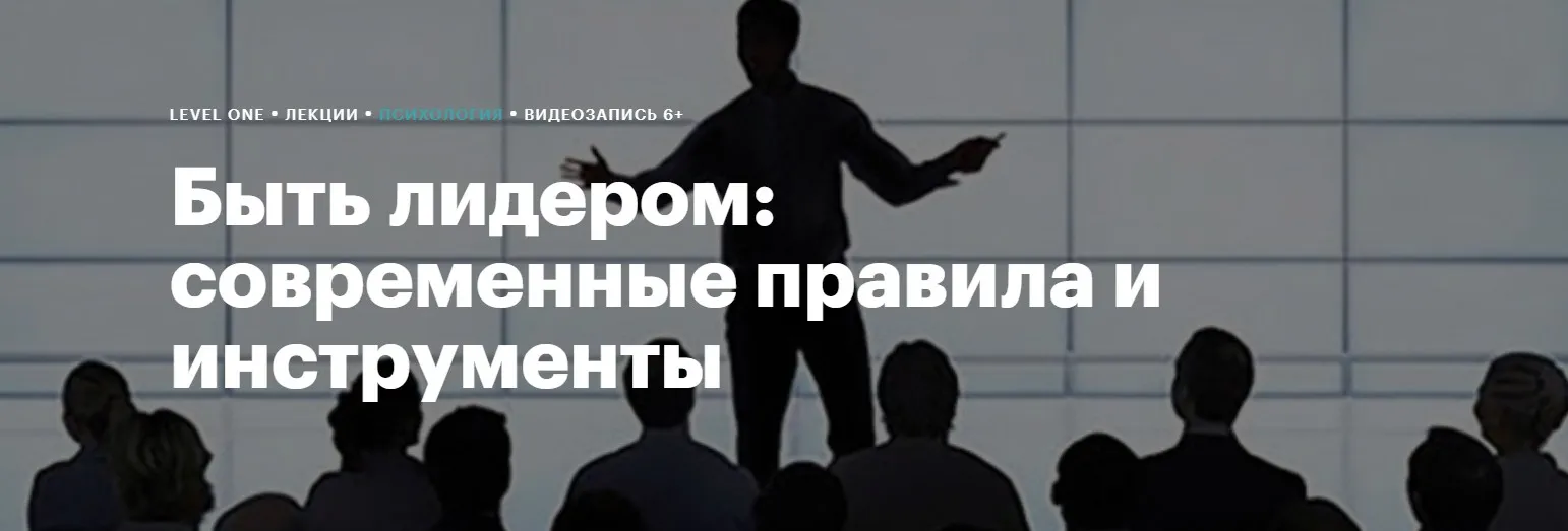 [Level One] Быть лидером: современные правила и инструменты (Кристина Иваненко)