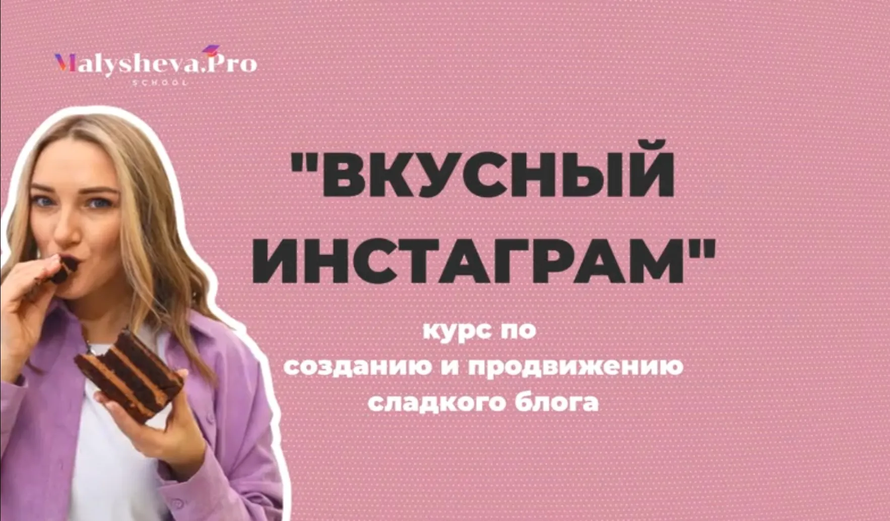 [malysheva.pro] Вкусный инстаграм. 3-й поток. 2021 Тариф - Pro (Катя Малышева)