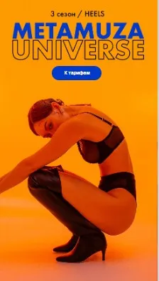 Metamuza. Третий сезон Heels Universe. Тариф Muza pro (Элина Музофарова)