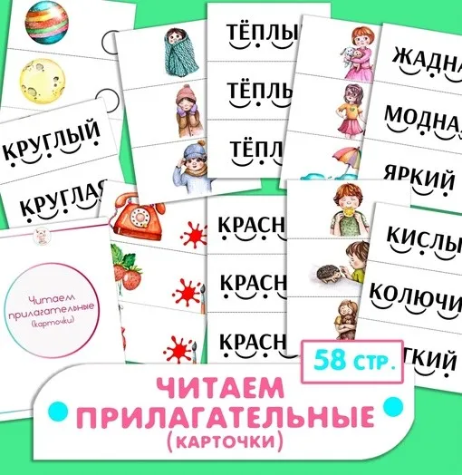 [Развивайся и играй вместе с Вулькой] Набор карточек Читаем прилагательные (Ульяна Скубилова)