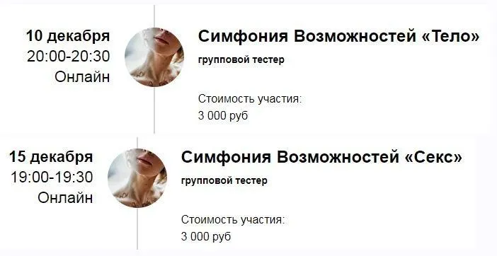 Симфонии Возможностей «Тело», «Секс» (Марина Кульпина)