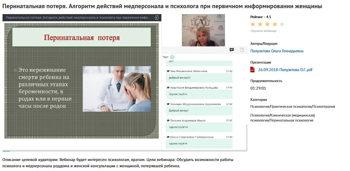 Вебинар «Перинатальная потеря. Алгоритм действий медперсонала и психолога при первичном информировании женщины» (Ольга Полуэктова)