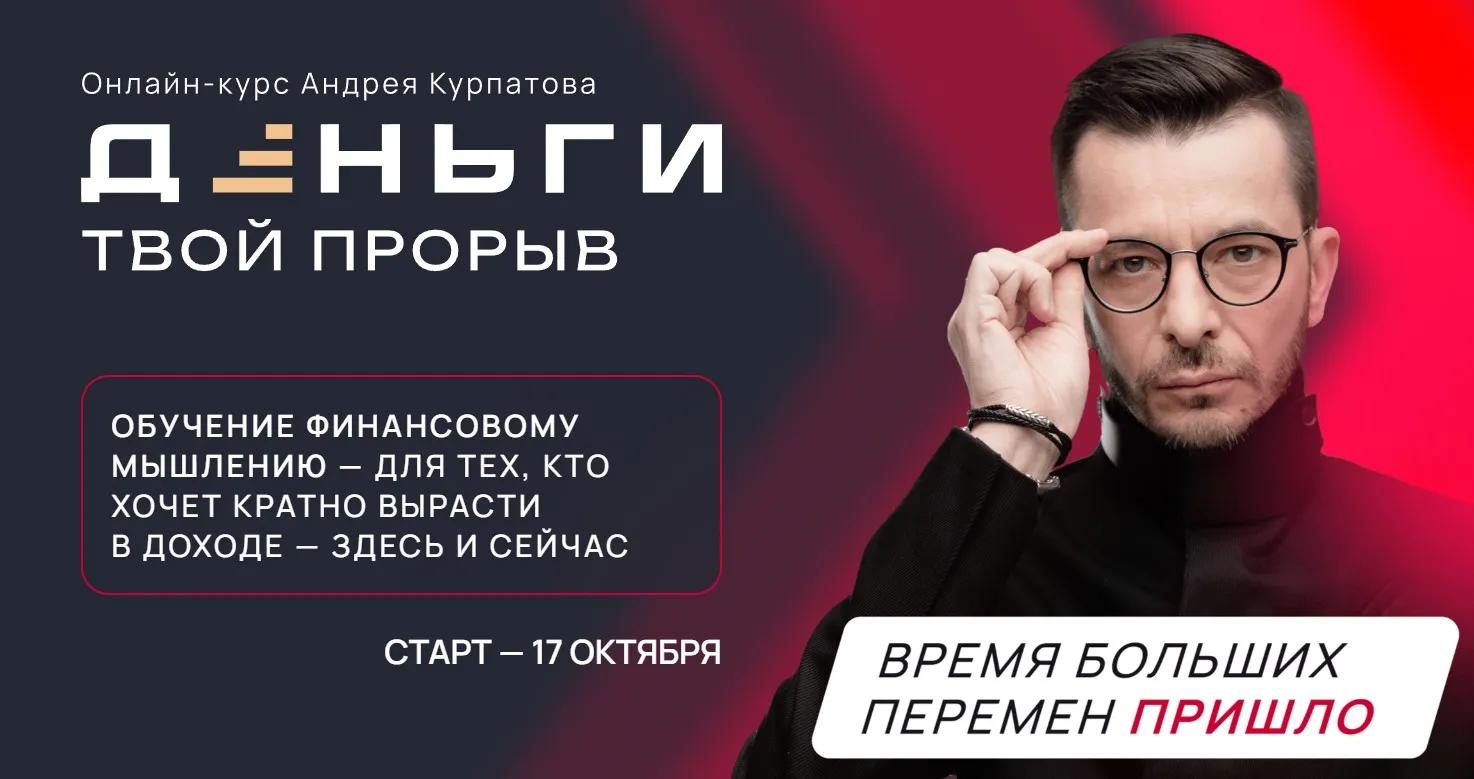 Деньги. Твой прорыв (Андрей Курпатов)
