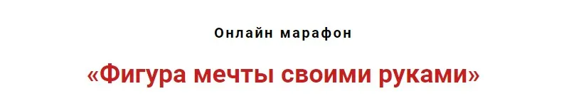 Фигура мечты своими руками (Игорь Атрощенко)