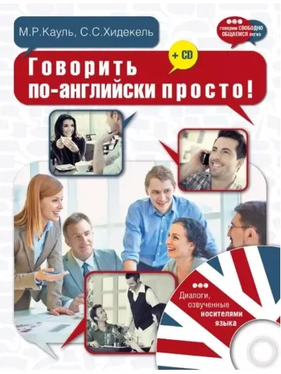 Говорить по-английски просто! (Марина Кауль, Сара Хидекель)