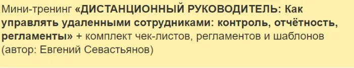 Как управлять удаленными сотрудниками: контроль, отчётность, регламенты (Евгений Севастьянов)