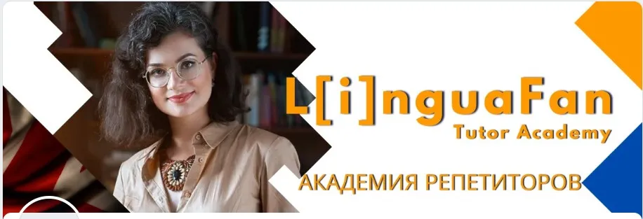 [LinguaFan] Как эффективно готовить к А2 Key (Юлия Герас)