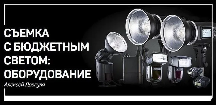 [liveclasses] Съемка с бюджетным светом: оборудование, 2018 (Алексей Довгуля)