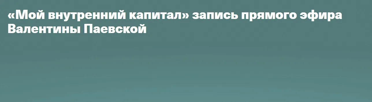 Мой внутренний капитал (Валентина Паевская)