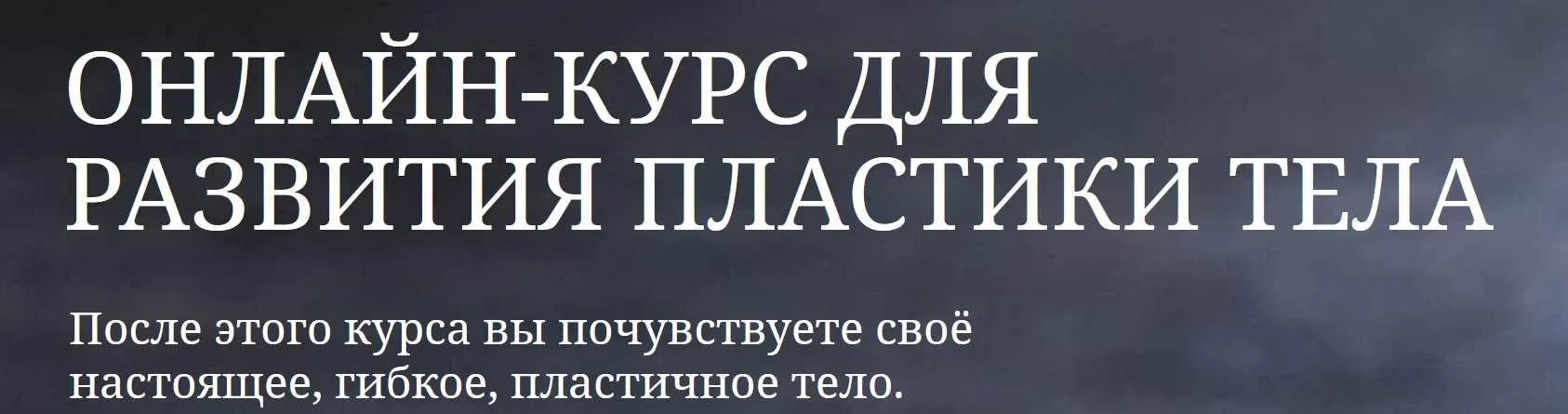 Онлайн-курс для развития пластики тела (Кристина Гофман)