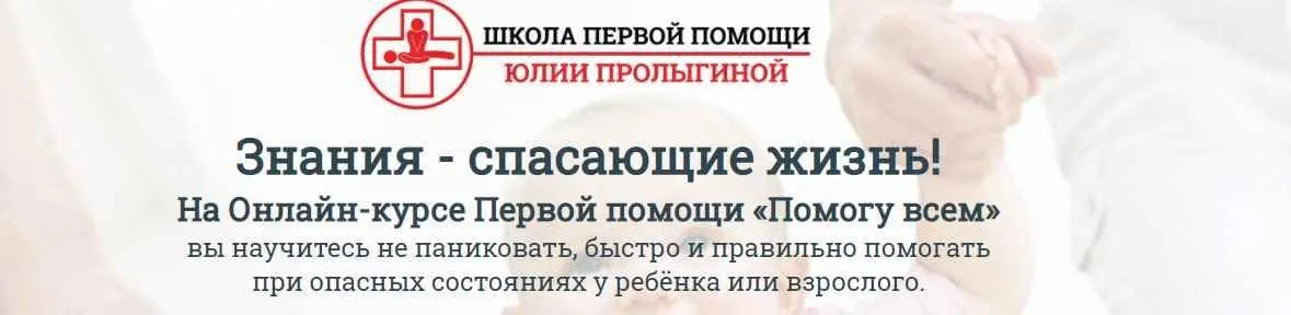 Онлайн-курс первой помощи Помогу всем (Юлия Пролыгина)