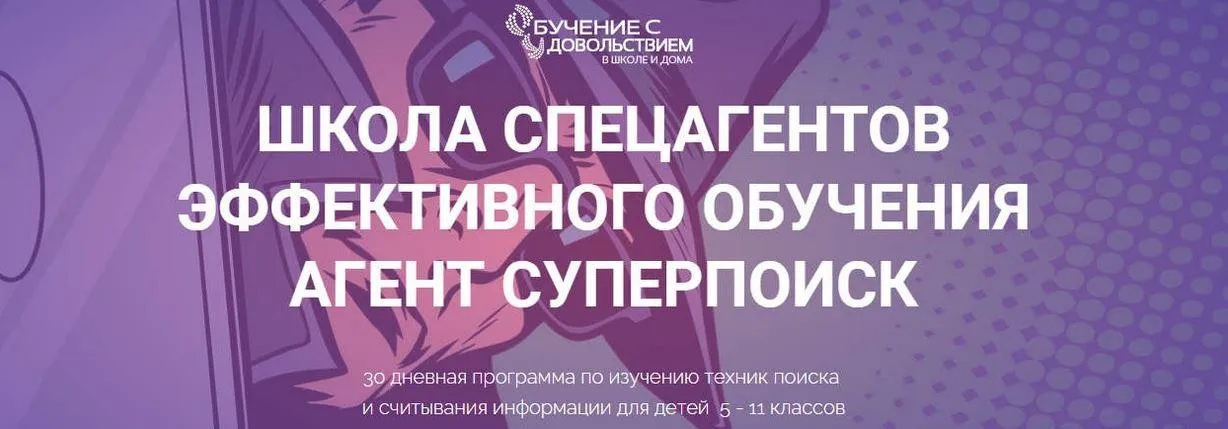 Школа спецагентов эффективного обучения. Агент Cуперпоиск. Тариф Самостоятельный (Рената Кирилина)