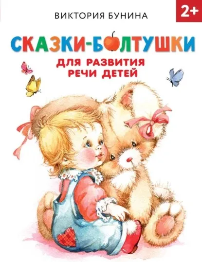 Сказки-болтушки для развития речи детей (Виктория Бунина)