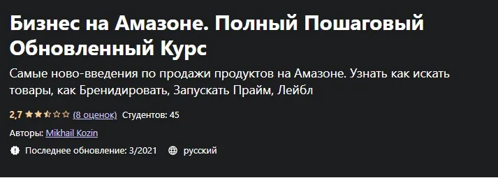 [Udemy] Бизнес на Амазоне. Полный Пошаговый Обновленный Курс (Михаил Козин)