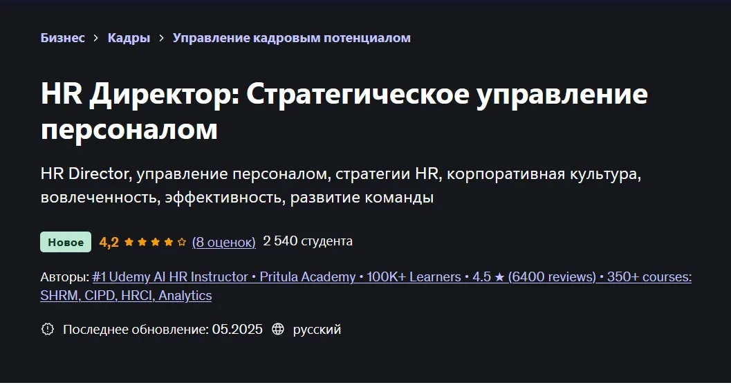 [Udemy] HR Директор: Стратегическое управление персоналом (Mike Pritula)
