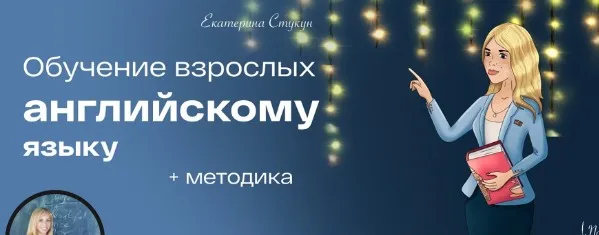 Вебинар Teaching online (Екатерина Стукун)