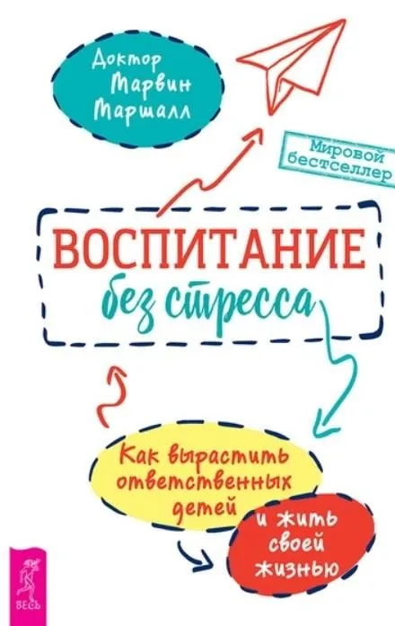 Воспитание без стресса (Марвин Маршалл)