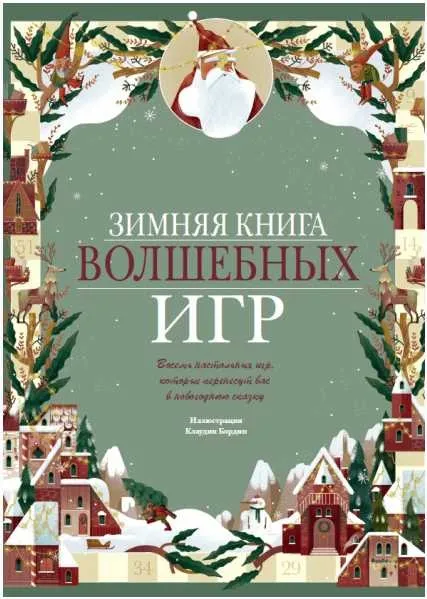 Зимняя книга волшебных игр. Восемь настольных игр, перенесут вас в новогоднюю сказку(Клаудиа Бордин)
