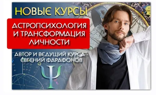 Астрология . Астропсихология и трансформация личности. Декабрь (Евгений Фарафонов)