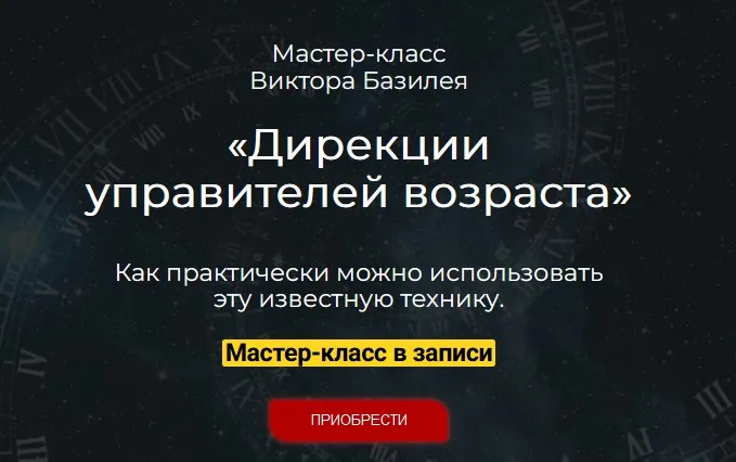 Дирекции управителей возраста (Виктор Базилей)