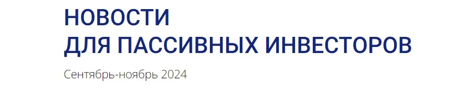 [ГлавИнвест] Новости для пассивных инвесторов (Филипп Астраханцев)