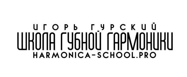 [harmonica-school] Пошаговый онлайн курс для самостоятельного обучения игре на губной гармошке (Игорь Гурский)