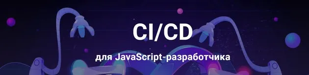 [javascript.ninja] CI/CD для JavaScript-разработчика. Продвинутый (Виталий Слободин, Илья Климов)