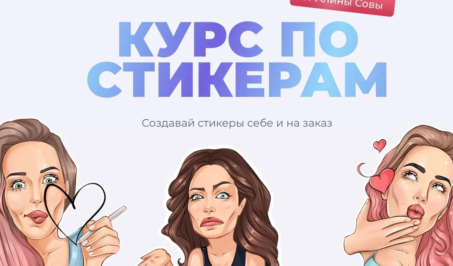 Курс по стикерам. Рисуем и зарабатываем (Алина Сова)