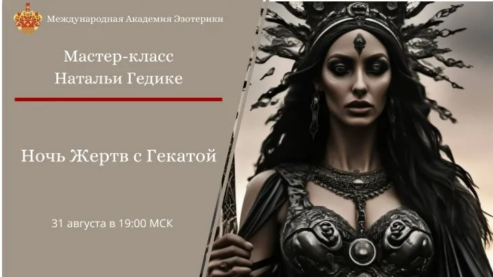 Ночь Жертв с Гекатой. Исправление денежной судьбы (Наталья Гедике)