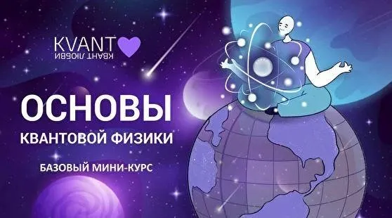 Основы квантовой физики (Юлия Полушина)