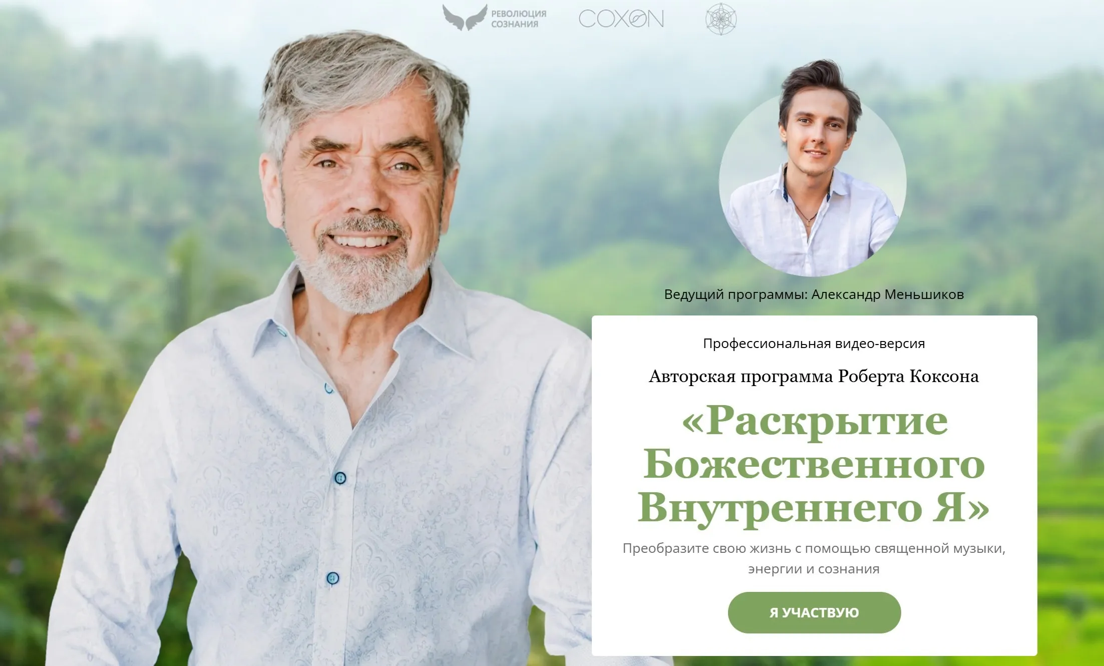 Раскрытие Божественного Внутреннего Я (Роберт Коксон, Александр Меньшиков)