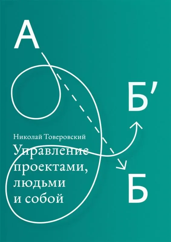 [Учебный центр Артема Горбунова] Управление проектами, людьми и собой (Николай Товеровский)