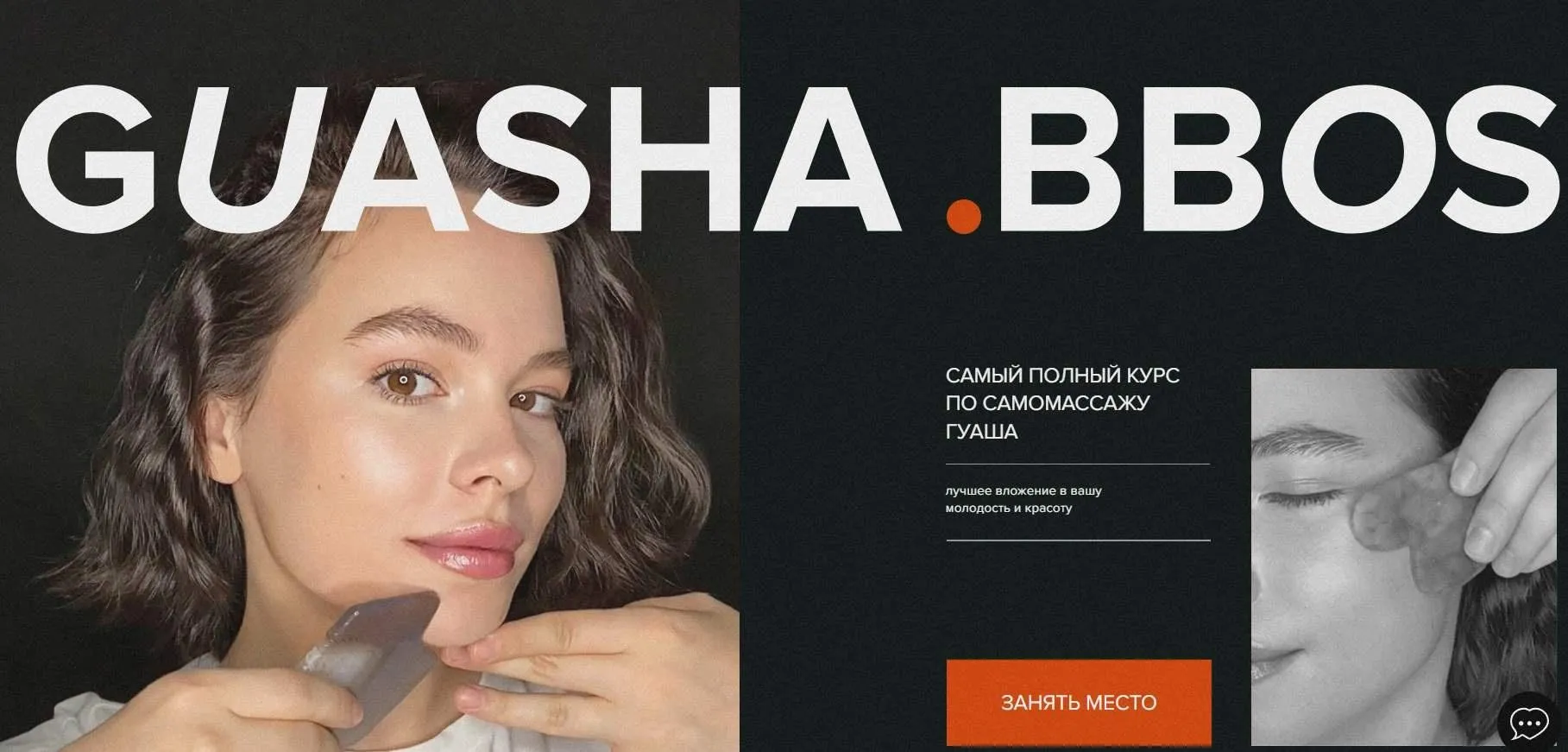Guasha. Bbos. 7 Поток. Тариф Доверяю себе (Наталья Бозих, natalia_bbos)