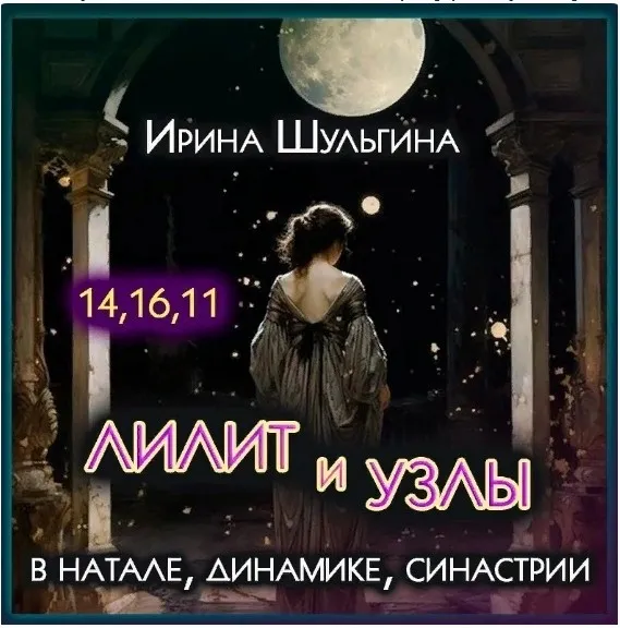 Лилит и Лунные Узлы в натале, динамике, синастрии (Ирина Шульгина)