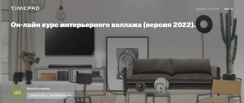 Он-лайн курс интерьерного коллажа. Версия 2022 (Мила Колпакова)