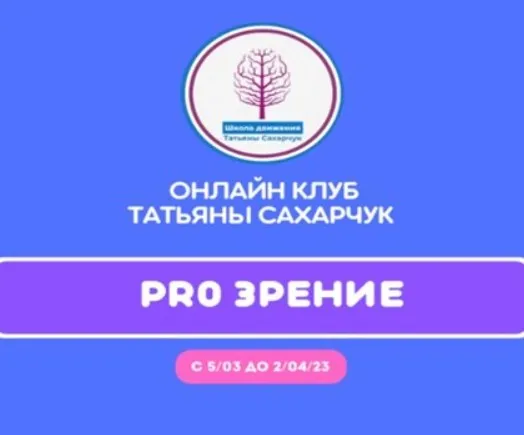 Онлайн клуб Школы движения. Восстановление здоровья- PRO Зрение (Татьяна Сахарчук)