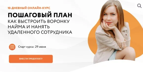 Пошаговый план как выстроить воронку найма и нанять удаленного сотрудника. (Марина Спиридонова)